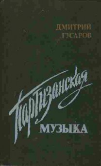 Книга Гусаров Д. Партизанская музыка, 11-1964, Баград.рф
